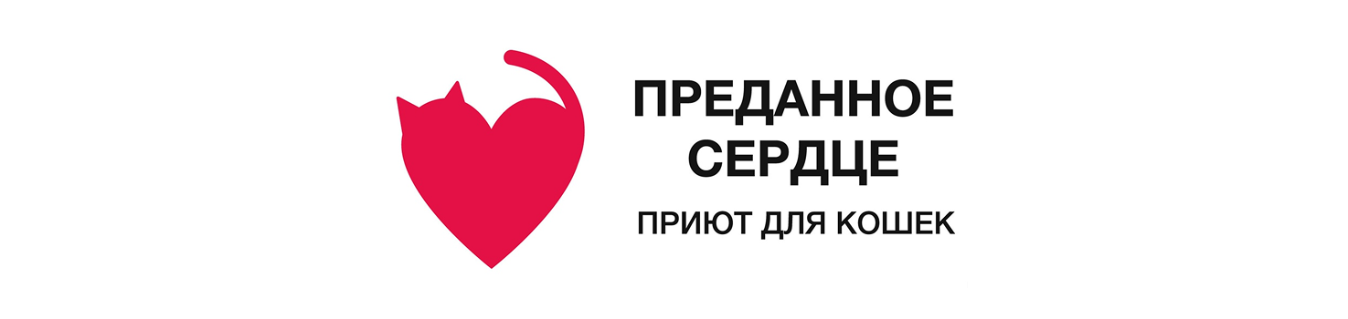 logo-predannoe-serdce