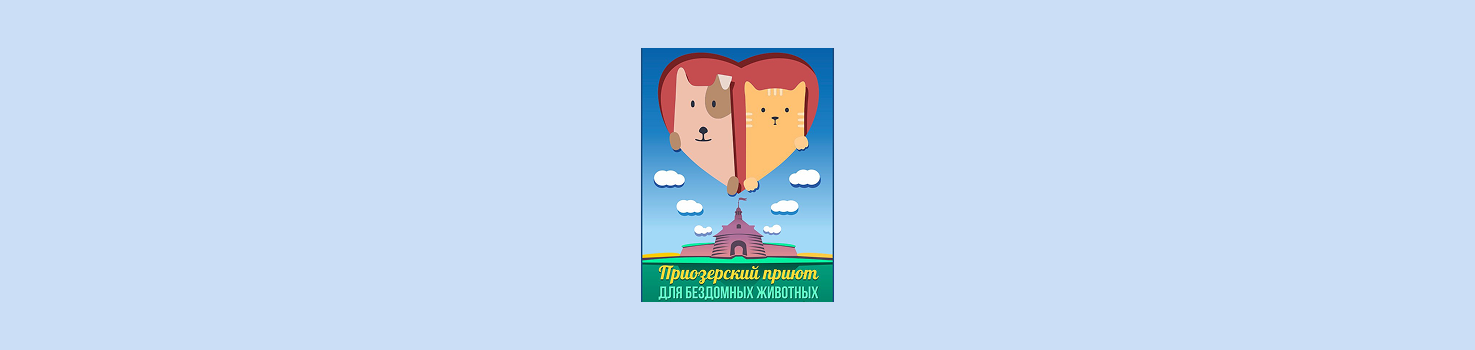 Приозерский приют для бездомных животных